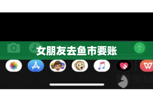 女朋友去鱼市要账