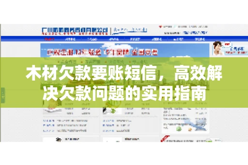 木材欠款要账短信，高效解决欠款问题的实用指南