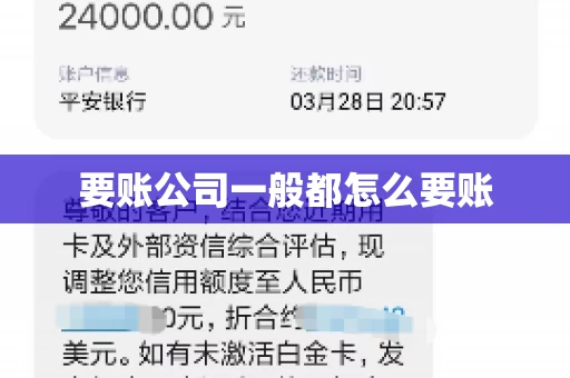 要账公司一般都怎么要账