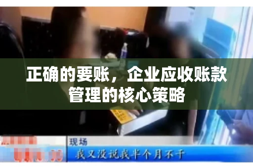 正确的要账，企业应收账款管理的核心策略