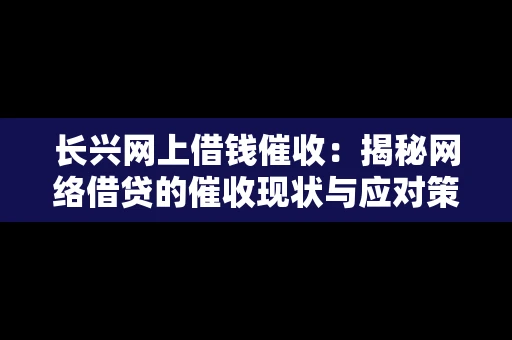 长兴网上借钱催收：揭秘网络借贷的催收现状与应对策略