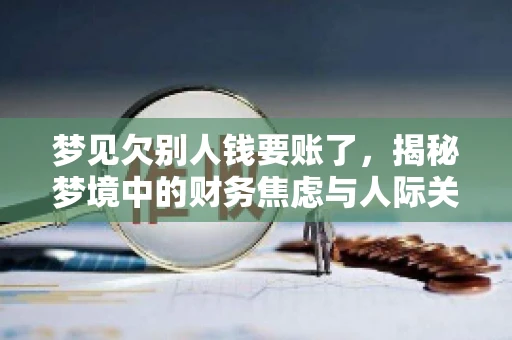 梦见欠别人钱要账了，揭秘梦境中的财务焦虑与人际关系