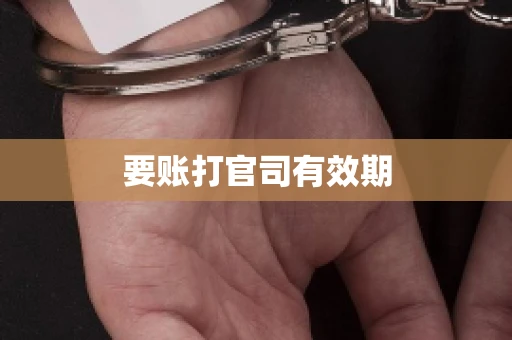 要账打官司有效期