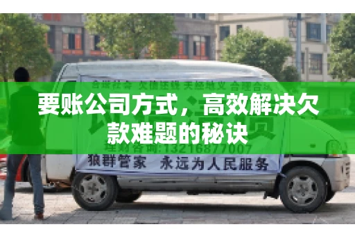 要账公司方式，高效解决欠款难题的秘诀