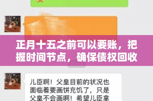 正月十五之前可以要账，把握时间节点，确保债权回收