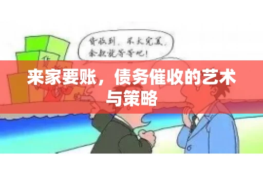 来家要账，债务催收的艺术与策略