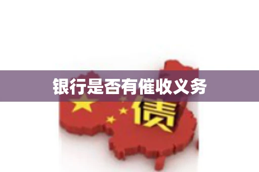 银行是否有催收义务