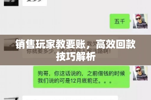 销售玩家教要账，高效回款技巧解析
