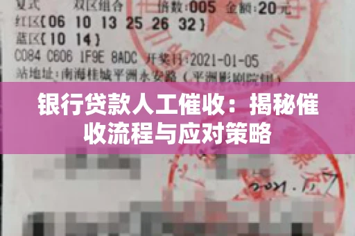 银行贷款人工催收：揭秘催收流程与应对策略