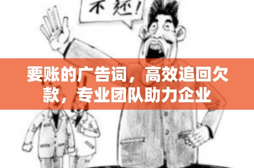 要账的广告词，高效追回欠款，专业团队助力企业