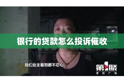 银行的贷款怎么投诉催收