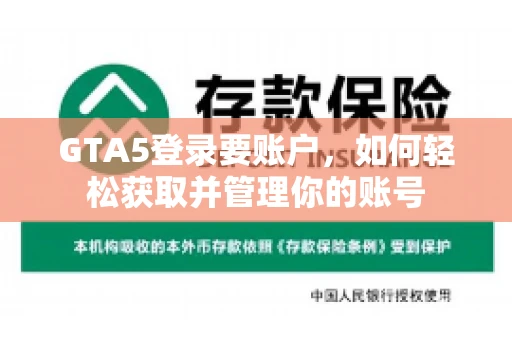 GTA5登录要账户，如何轻松获取并管理你的账号