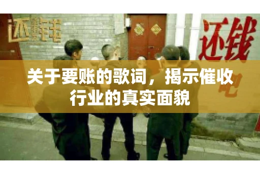 关于要账的歌词，揭示催收行业的真实面貌