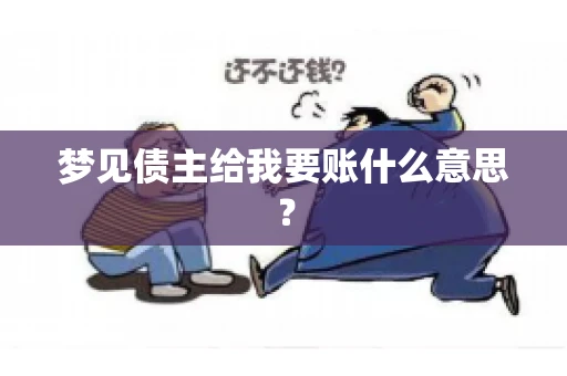 梦见债主给我要账什么意思？