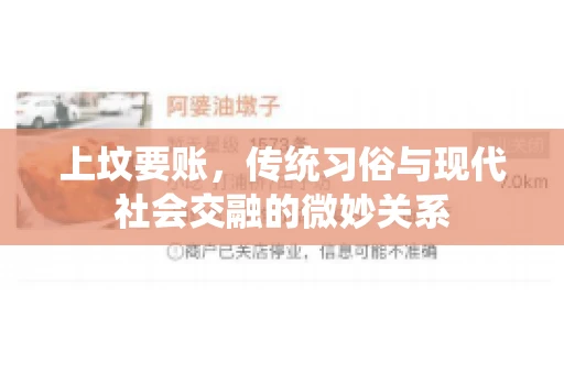 上坟要账，传统习俗与现代社会交融的微妙关系