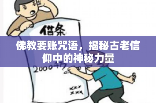 佛教要账咒语，揭秘古老信仰中的神秘力量