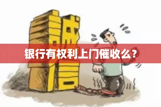 银行有权利上门催收么？
