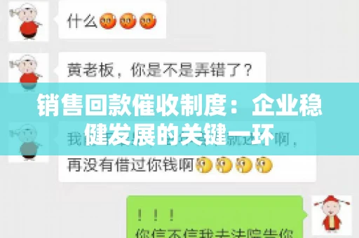 销售回款催收制度：企业稳健发展的关键一环