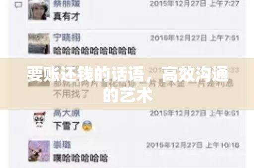 要账还钱的话语，高效沟通的艺术