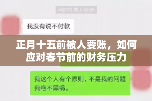 正月十五前被人要账，如何应对春节前的财务压力