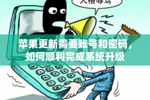 苹果更新需要账号和密码，如何顺利完成系统升级