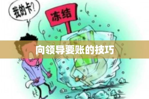 向领导要账的技巧