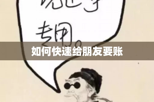 如何快速给朋友要账