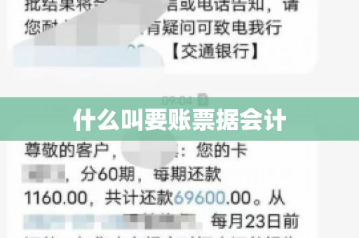 什么叫要账票据会计