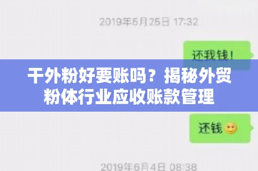 干外粉好要账吗？揭秘外贸粉体行业应收账款管理