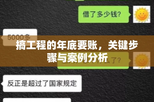 搞工程的年底要账，关键步骤与案例分析