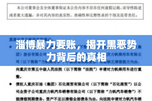 淄博暴力要账，揭开黑恶势力背后的真相