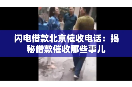 闪电借款北京催收电话：揭秘借款催收那些事儿