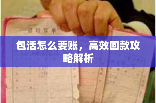 包活怎么要账，高效回款攻略解析