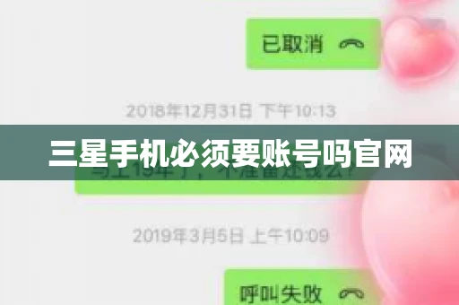 三星手机必须要账号吗官网