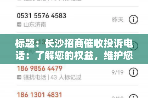 标题：长沙招商催收投诉电话：了解您的权益，维护您的利益