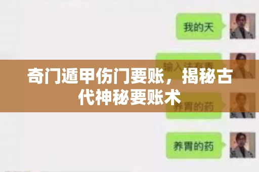 奇门遁甲伤门要账，揭秘古代神秘要账术
