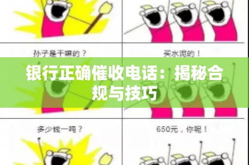 银行正确催收电话：揭秘合规与技巧