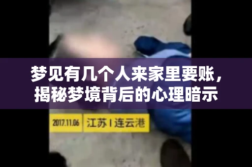 梦见有几个人来家里要账，揭秘梦境背后的心理暗示