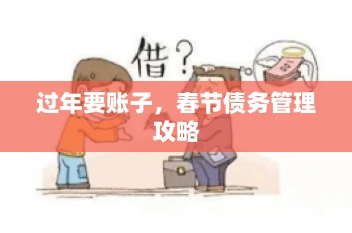 过年要账子，春节债务管理攻略