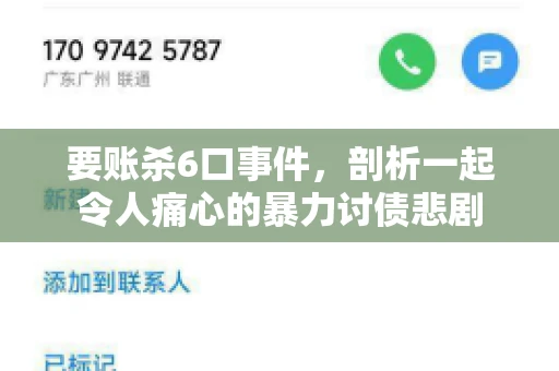 要账杀6口事件，剖析一起令人痛心的暴力讨债悲剧