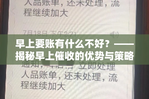 早上要账有什么不好？——揭秘早上催收的优势与策略