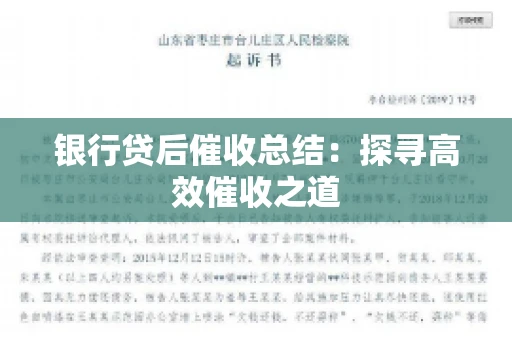 银行贷后催收总结：探寻高效催收之道