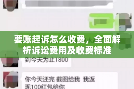 要账起诉怎么收费，全面解析诉讼费用及收费标准