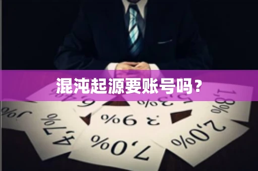 混沌起源要账号吗？