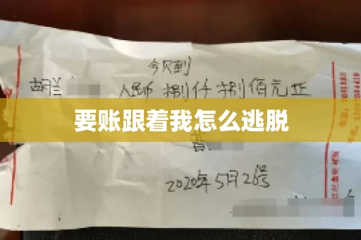 要账跟着我怎么逃脱