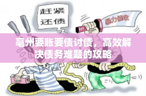亳州要账要债讨债，高效解决债务难题的攻略