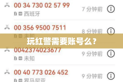 玩红警需要账号么？