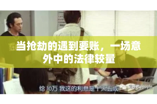 当抢劫的遇到要账,一场意外中的法律较量 当抢劫的遇到要账,一场意外中的法律较量