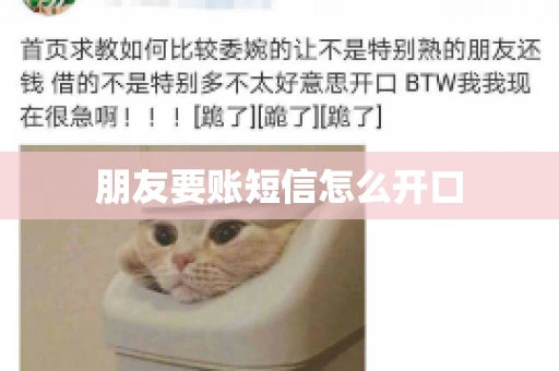 朋友要账短信怎么开口 朋友要账短信怎么开口