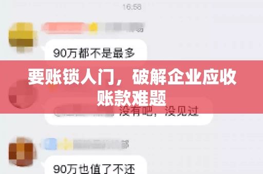 要账锁人门,破解企业应收账款难题 要账锁人门,破解企业应收账款难题